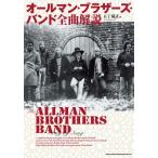 五十嵐正 オールマン・ブラザーズ・バンド 全曲解説 Book