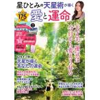 星ひとみの天星術が導く 愛と運命 Mook