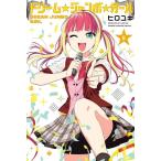 ヒロユキ ドリーム☆ジャンボ☆ガール(5) COMIC