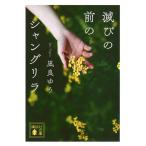 凪良ゆう 滅びの前のシャングリラ Book