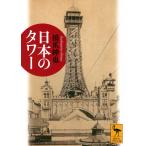 橋爪紳也 日本のタワー Book
