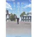 いけちゃん わたしは猫のように生きたい。 Book