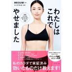 MEGUMI わたしはこれでやせました Book