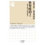 岩崎正洋 世界政治2 紛争・戦争・政治的暴力 Book