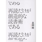 永田希 再読だけが創造的な読書術である Book