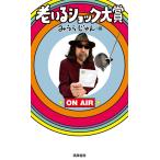 みうらじゅん 老いるショック大賞 Book