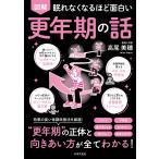 高尾美穂 眠れなくなるほど面白い 図解 更年期の話 効果の高い体調改善法を厳選! 