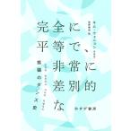 キム・ウォニョン 完全に平等で、非常に差別的な 拡張のダンス史 Book
