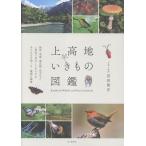 前田篤史 上高地いきもの図鑑 Book