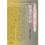 程瑞芳 程瑞芳日記 (シリーズ 日記が語る南京事件?) Book