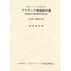 (一財)日本アマチュア無線振興協会 第四級アマチュア無線教科書(8版) アマチュア無線技士用 Book