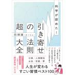 田畑 誠(まこちん) 科学が認めた!引き寄せの法則 超大全 Book