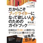 桝本誠二 だからこそブックライターになって欲しい人のためのガイドブック Book