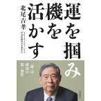 北尾吉孝 運を掴み、機を活かす Book