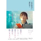 石井裕也 人はなぜラブレターを書くのか Book