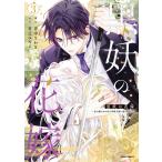 音中さわき 黒妖の花嫁〜忌み嫌われた私が冷酷大尉に愛されるまで〜3 COMIC