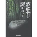 久保田卓 酒船石の謎を追って Book