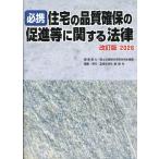 国土交通省住宅局住宅生産課 必携住宅の品質確保の促進等に関する法律 2026 改訂版 Book