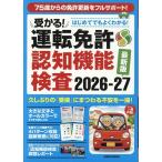 はじめてでもよくわかる 受かる!運転免許認知機能検査 2026-2027 Mook