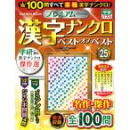 Gakken プレミアム漢字ナンクロ ベスト・オブ・ベストVOL.25 Mook