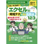 尾崎裕子 テキパキこなす!エクセルの時短テク+AI活用術123 Book