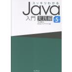 中山清喬 スッキリわかるJava入門 実践編 第5版 Book