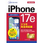 リンクアップ ゼロからはじめる iPhone 17e スマートガイド ドコモ完全対応版 Book