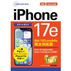 リンクアップ ゼロからはじめる iPhone 17e スマートガイド au/UQ mobile完全対応版 Book