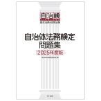 自治体法務検定委員会 自治体法務検定問題集 2025年度版 Book