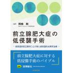 阿南剛 前立腺肥大症の低侵襲手術 ―経尿道的前立腺吊り上げ術と経尿道的水蒸気治療― Book
