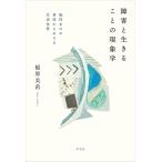 稲原美苗 障害と生きることの現象学 脳性まひの身体からみえる生活世界 Book