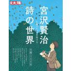 別冊太陽編集部 宮沢賢治 詩の世界 (333) 心象スケッチを旅する Mook