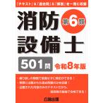 公論出版 消防設備士第6類 令和8年版 Book