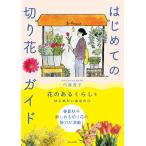 内藤育子 はじめての切り花ガイド Book
