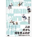 増田宏司 人は犬から何を学ぶのか 動物行動学のすすめ Book