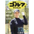 週刊ゴルフダイジェスト 2026年 5/19号 [雑誌] Magazine