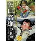 矢口高雄の世界 ART WORK 1969-2020 Mook
