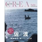 CREA CREA Due 佐渡 Mook
