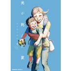 モクモクれん 光が死んだ夏 9 (9) COMIC