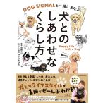 遠藤エマ DOG SIGNALと一緒にまなぶ 犬とのしあわせなくらし方 Book