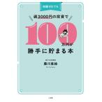 藤川里絵 知識ゼロでも週3000円の投資で100万円が勝手に貯まる本 Book