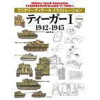 遠藤慧 ティーガーI 1942-1945 Book