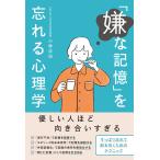 小林正法 「嫌な記憶」を忘れる心理学 Book