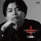 二見颯一 やまびこベスト・プラス CD