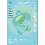 藤掛洋子 プラネタリー・ヘルスから都市を考える 都市・環境・人間をめぐる複眼的アプローチ Book