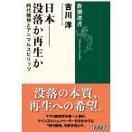 吉川洋 日本――没落か再生か 時代精神とアニマルスピリッツ Book