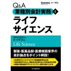 有限責任監査法人トーマツ Q&A業種別会計実務/4 ライフサイエンス Book