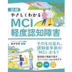 新井平伊 図解 やさしくわかるMCI 軽度認知障害 Book
