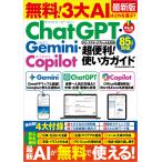 無料! 3大AIはどれを選ぶ? ChatGPT・Gemini・Copilot 超便利!使い方ガイド Mook
