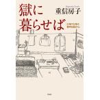 重信房子 獄に暮らせば 「21年7カ月の獄中日記から」 Book